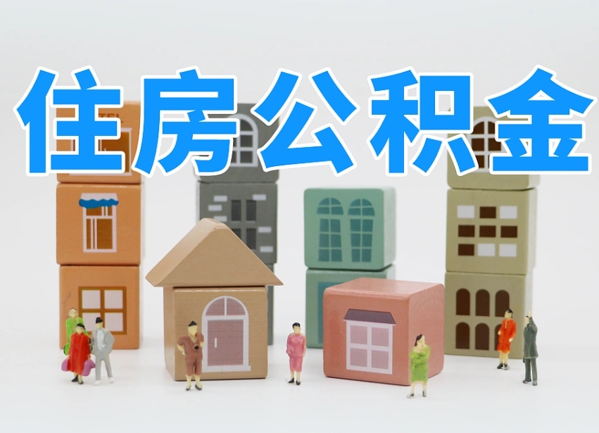 巴彦淖尔市把公积金给别人怎么提取（巴彦淖尔市住房公积金给别人用）